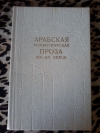 Купить книгу Сост. Боголюбова Г.; Долинина А. - Арабская романтическая проза XIX - XX веков Купить книгу Сост. Боголюбова Г.; Долинина А. - Арабская романтическая проза XIX - XX веков