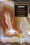 Купить книгу М. И. Пыляев - Драгоценные камни. Их свойства, местонахождения и применение