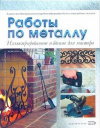 Купить книгу не указан - Работы по металлу: Иллюстрированное издание для мастера Купить книгу не указан - Работы по металлу: Иллюстрированное издание для мастера