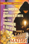 Купить книгу Тереза Паррот, Грейхэм Крук - Книга тайн древней магии