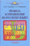 купить книгу Узорова, О.В. - Правила и упражнения по русскому языку