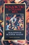 Купить книгу Сборник - Колдовство в средние века