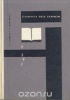 купить книгу Райков Васил; Данаилов Георгий - Планета под замком