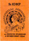 Купить книгу Ян Кефер - Практическая астрология, или Искусство предвидения и противостояния судьбе (В 3 томах)