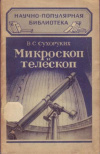 Купить книгу Сухоруких, В. С. - Микроскоп и телескоп Купить книгу Сухоруких, В. С. - Микроскоп и телескоп