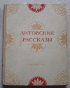 Купить книгу сборник литовских авторов - Литовские рассказы