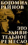 купить книгу Райнов, Богомил - Это удивительное ремесло