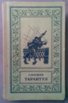 купить книгу Матвеев, Г. - Тарантул