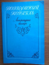 Купить книгу Сост. Мурик А. Г.; Парина А. В. - Воздушный корабль: Переводы. Литературные баллады Купить книгу Сост. Мурик А. Г.; Парина А. В. - Воздушный корабль: Переводы. Литературные баллады