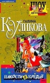 купить книгу Куликова, Галина - Пакости в кредит