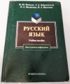 Купить книгу М. Ю. Федосюк - Русский язык, для студентов-нефилологов