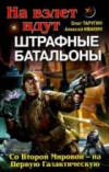 купить книгу Таругин, Олег - На взлет идут штрафные батальоны