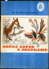 Купить книгу Богданов, М. Н. - Война сорок с лисицами