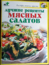 Купить книгу Крестьянова, Н.Е. - Лучшие рецепты мясных салатов