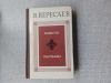 купить книгу Вересаев - Повести и рассказы