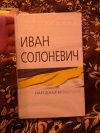 Купить книгу Иван Солоневич - народная монархия
