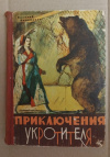 купить книгу Великанов В. Д. - Приключения укротителя