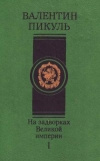 Купить книгу Пикуль В. - На задворках Великой империи.