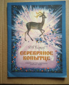 купить книгу Бажов П. - Серебряное копытце