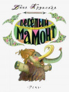 Купить книгу Дина Крупская - Веселый мамонт