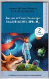 Купить книгу Сент-Экзюпери, А. - Маленький принц/ The Little Prince
