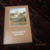 Купить книгу Нефедов Г. протоиерей - Духовная жизнь.