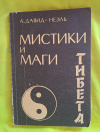 Купить книгу Давид - Неэль Александра - Мистики и маги Тибета