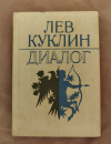 купить книгу Куклин Л. В. - Диалог. Стихотворения разных лет