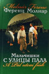 купить книгу Ференц Молнар - Мальчишки с улицы Пала
