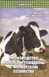 купить книгу Мирось В. В. - Производство молока и говядины в фермерском хозяйстве