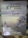 Купить книгу Марков С. - Юконский ворон