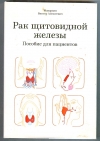Купить книгу Макарьин В. А. - Рак щитовидной железы: пособие для пациентов.