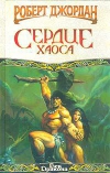 купить книгу Роберт Джордан - Сердце Хаоса