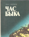 купить книгу Ефремов И. А. - Час Быка