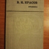 Купить книгу Красов В. И. - Сочинения