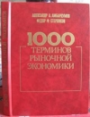 Купить книгу Амбарцумов, А.А. - 1000 терминов рыночной экономики
