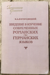 Купить книгу Богородицкий, В. А. - Введение в изучение современных романских и германских языков