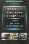 Купить книгу Кашкаров А. П. - Новейшие технологии в электронике. Дома, на даче, в автомобиле Купить книгу Кашкаров А. П. - Новейшие технологии в электронике. Дома, на даче, в автомобиле