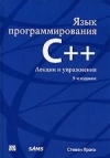 Получить бесплатно книгу Прата Стивен - Язык программирования C++. Лекции и упражнения.