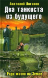 купить книгу Логинов, Анатолий - Два танкиста из будущего. Ради жизни на Земле