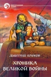 купить книгу Крюков, Дмитрий - Хроника Великой войны