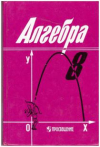 Купить книгу Алимов, Ш. - Алгебра 8 Купить книгу Алимов, Ш. - Алгебра 8
