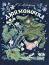 Купить книгу Андерсен, Г. -Х. - Дюймовочка