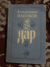 Купить книгу Набоков В. В. - Дар