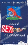 купить книгу Виноградов Алексей - Книга сексуальных откровений