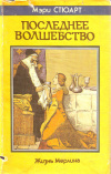 купить книгу Стюарт - Последнее волшебство