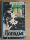 Купить книгу Никифоров Г. П. - Попадья. Повесть
