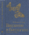 купить книгу Кемп, Памела С. - Введение в биологию