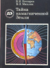 Купить книгу Почтарев, В. И. и др. - Тайна намагниченной Земли Купить книгу Почтарев, В. И. и др. - Тайна намагниченной Земли