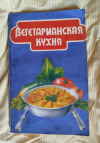 Купить книгу Сост. Савков А. В. - Вегетарианская кухня